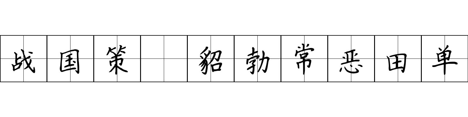 战国策 貂勃常恶田单